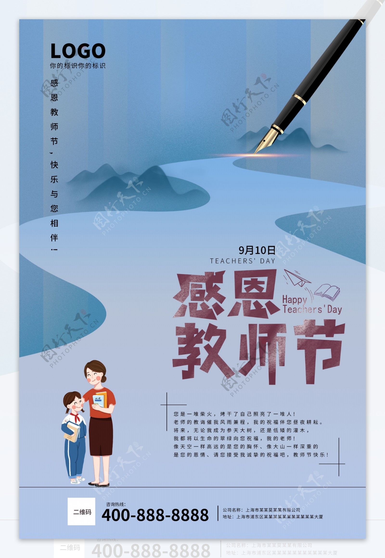 创意中国风感恩教师节海报