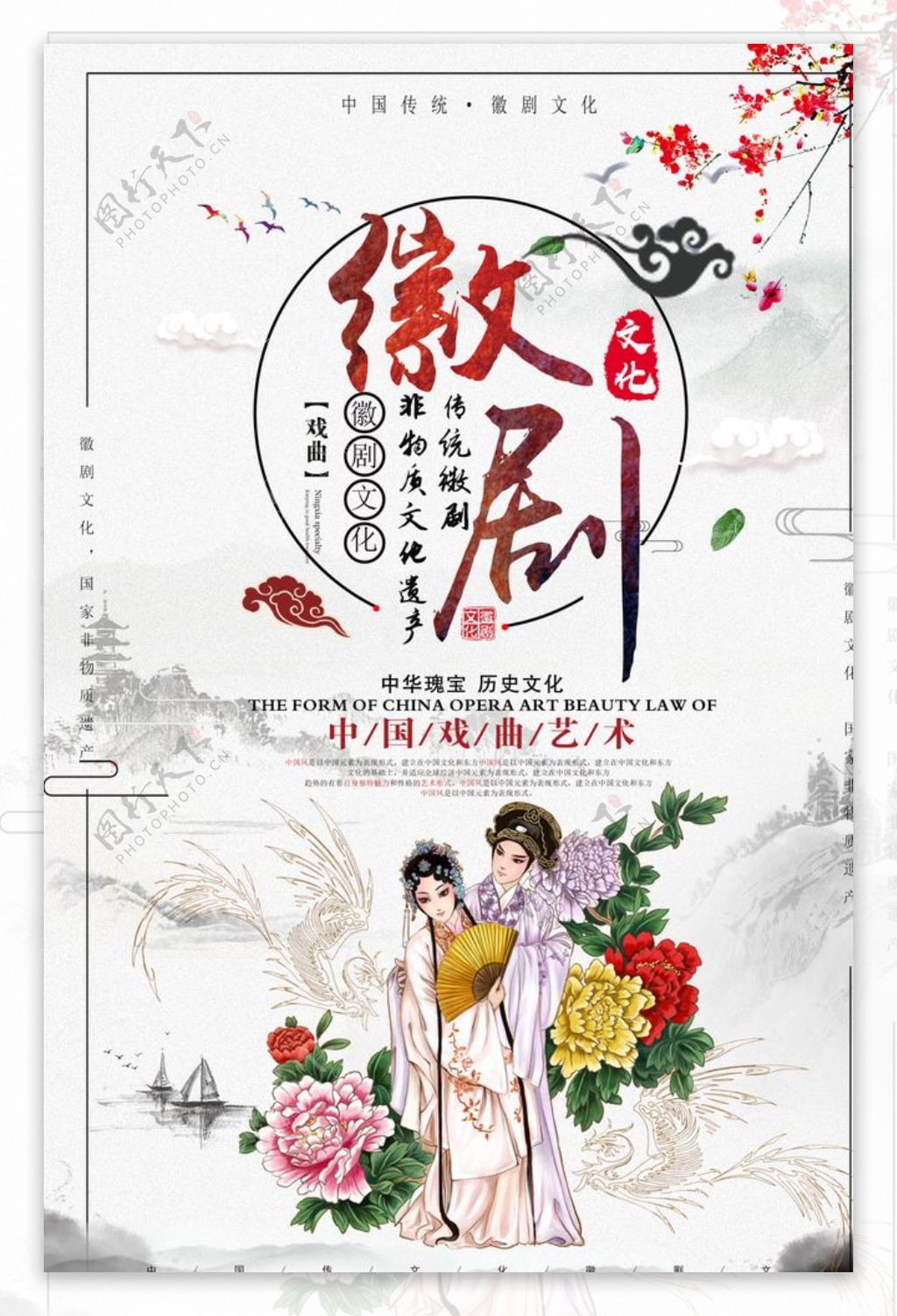 中国风戏曲文化徽剧文化宣传海报