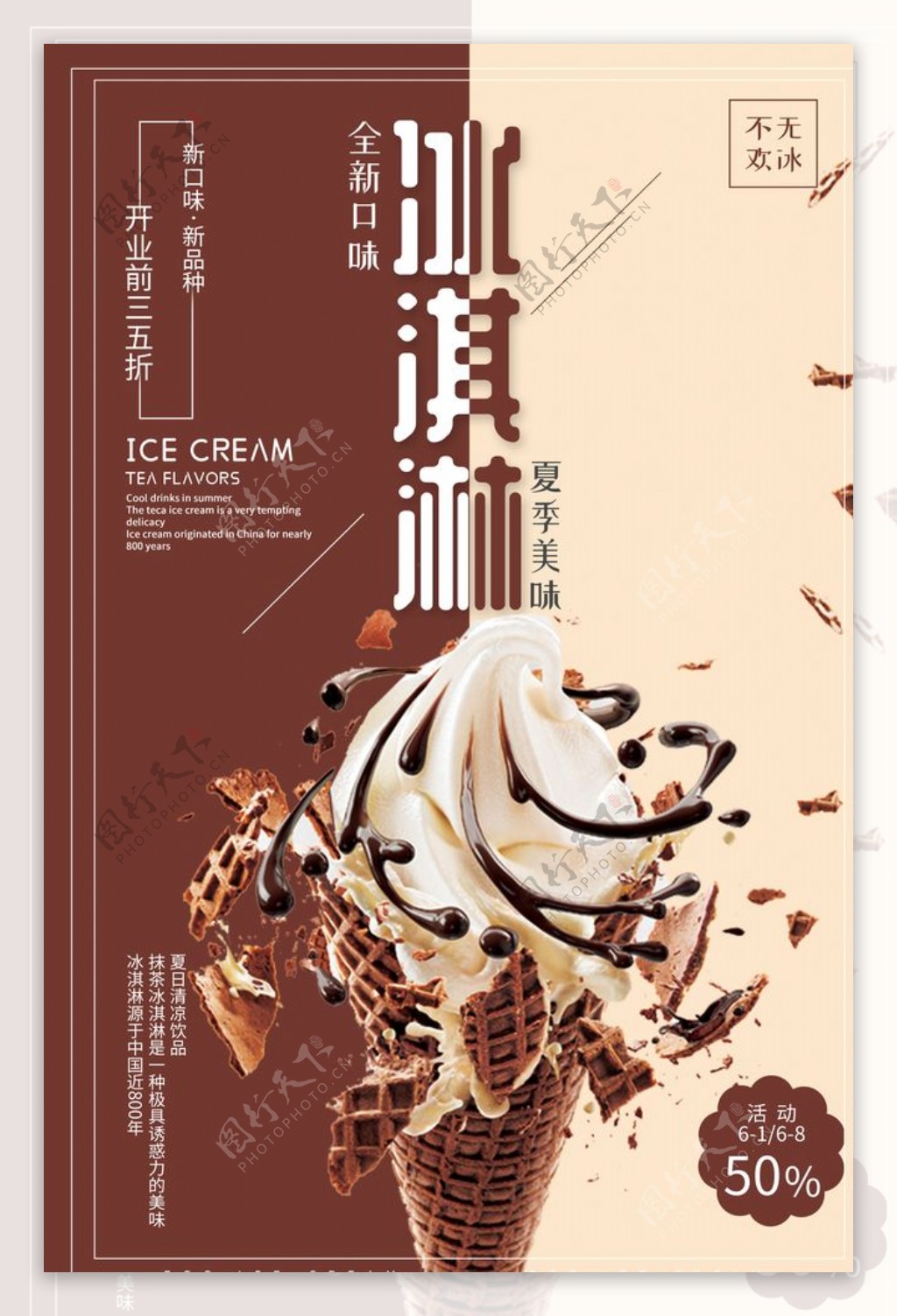 巧克力冰淇淋冷饮海报