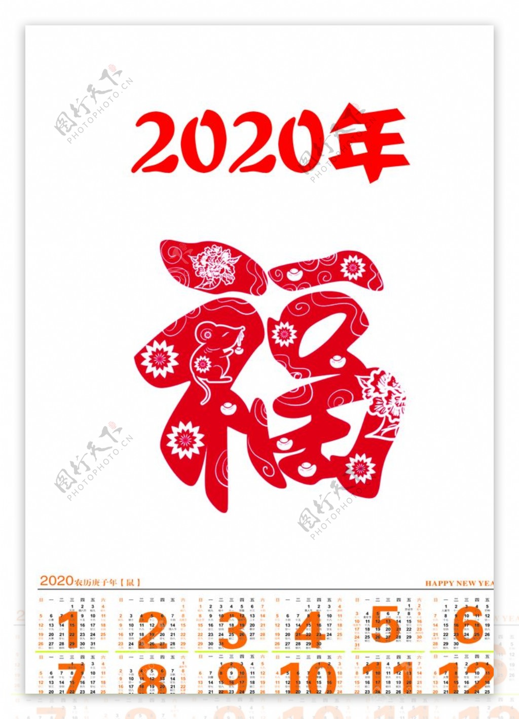 福字2020年年历