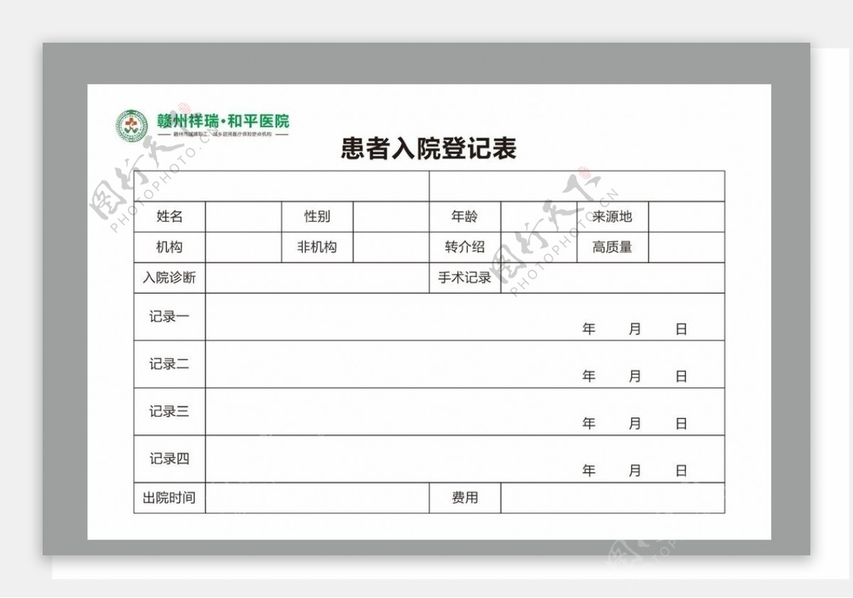 医院患者入院登记表