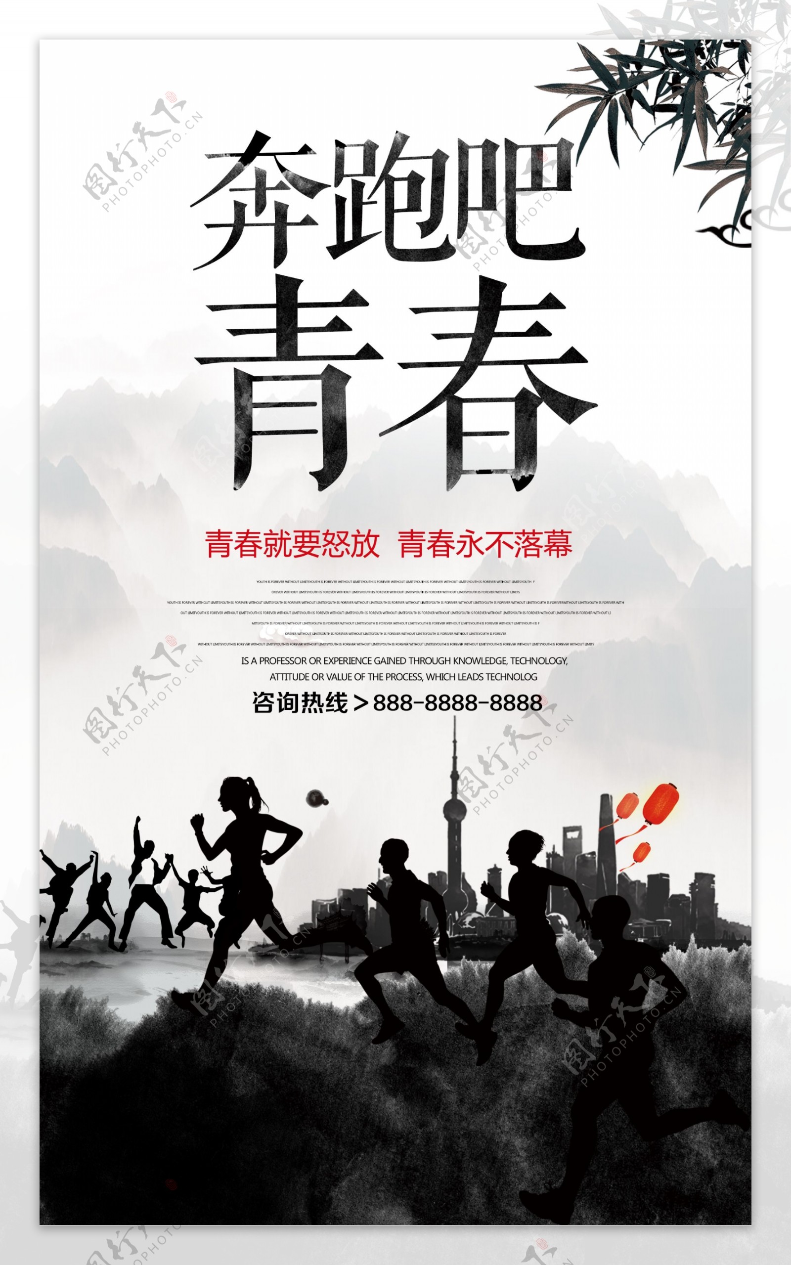 中国风水墨奔跑吧青春海报设计