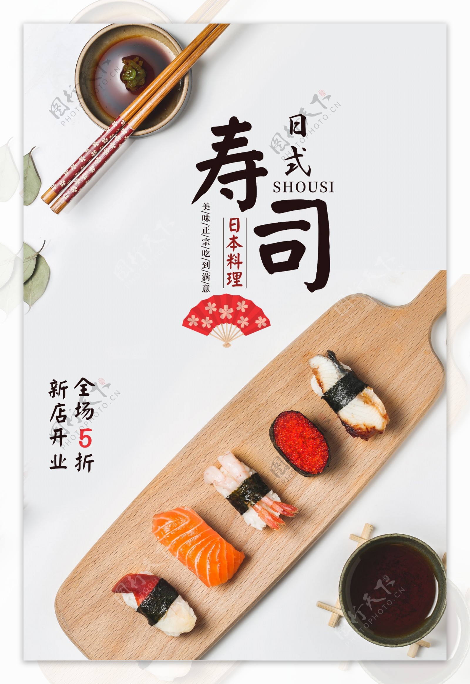 日式寿司美食活动宣传海报素材