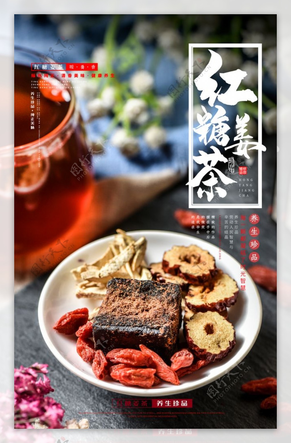 红糖姜茶饮品活动宣传海报素材