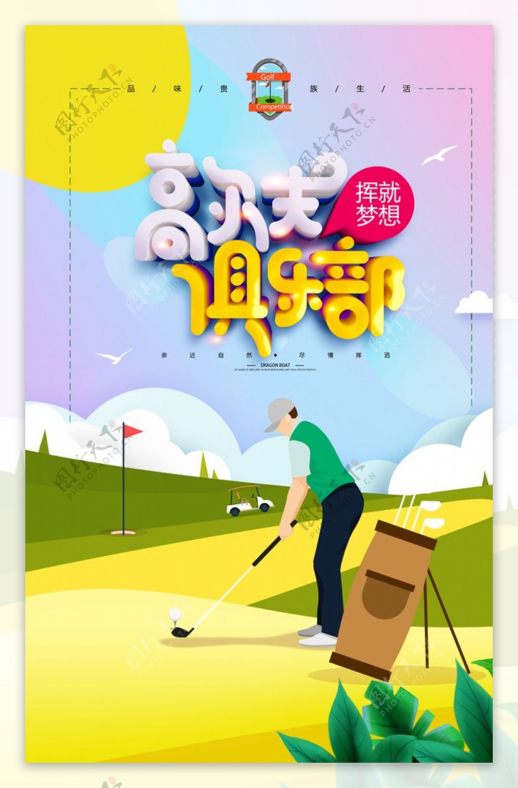 简约清新高尔夫球海报