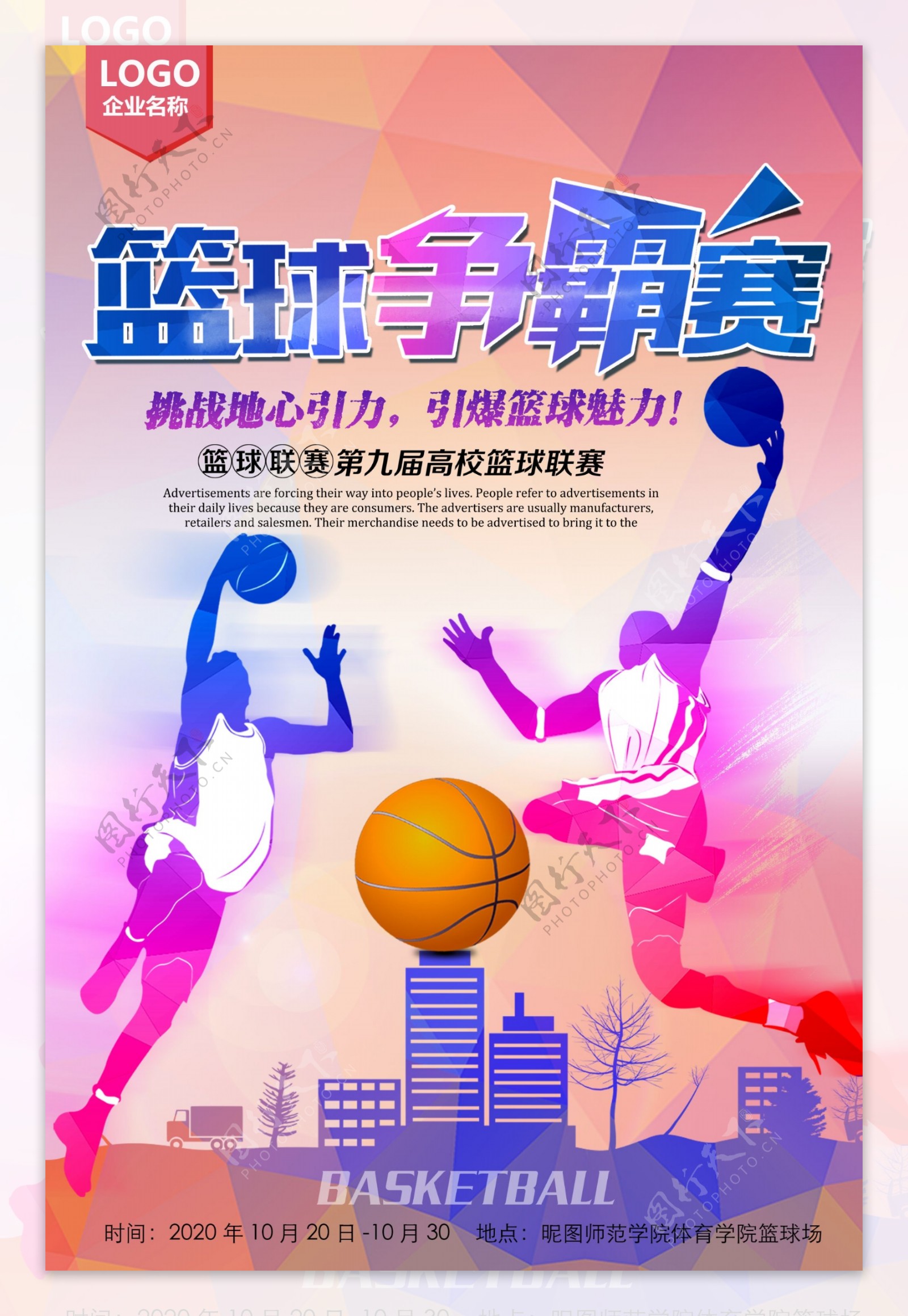 炫彩运动会篮球比赛海报设计素材