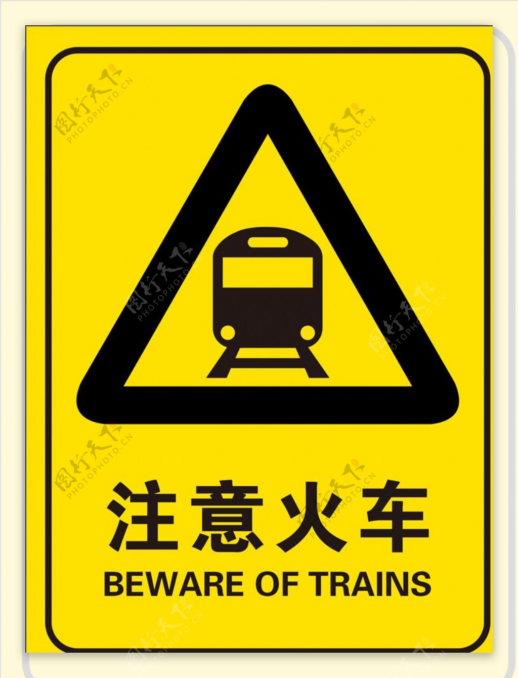 注意火车