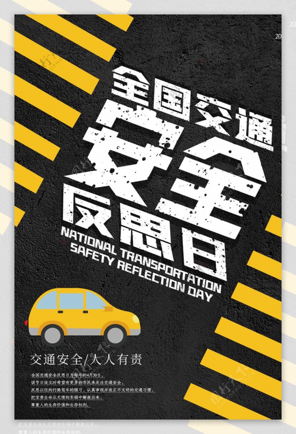 交通安全公益活动宣传海报素材