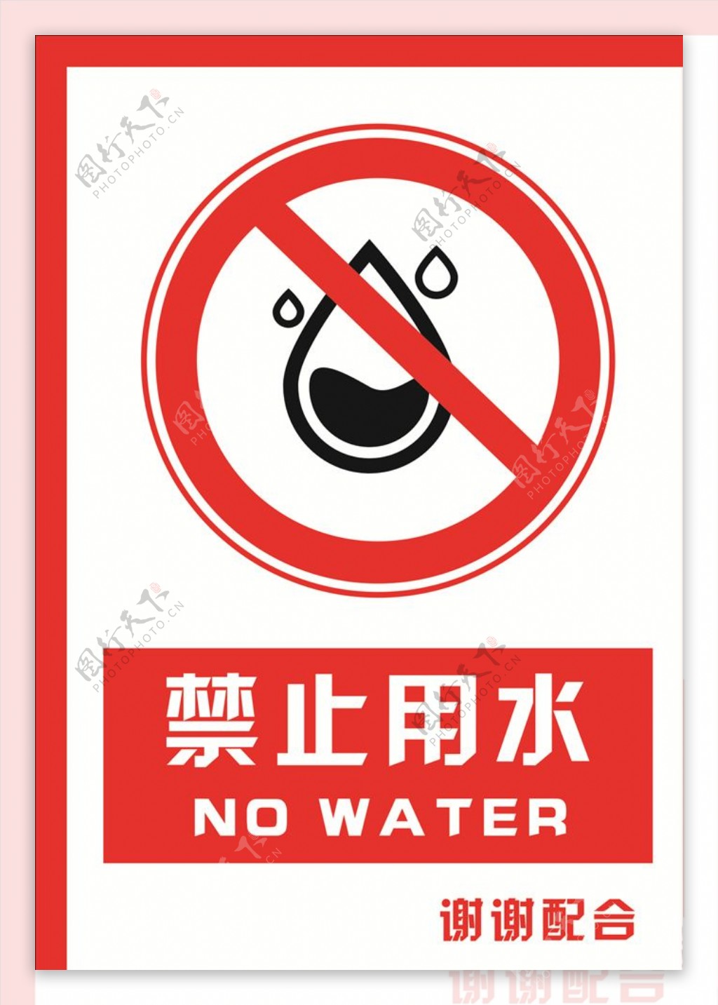 安全禁止标识牌禁止用水图片