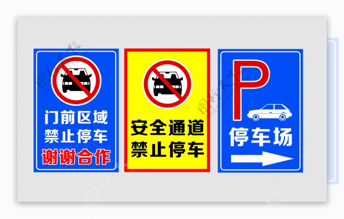 安全通道禁止停车图片
