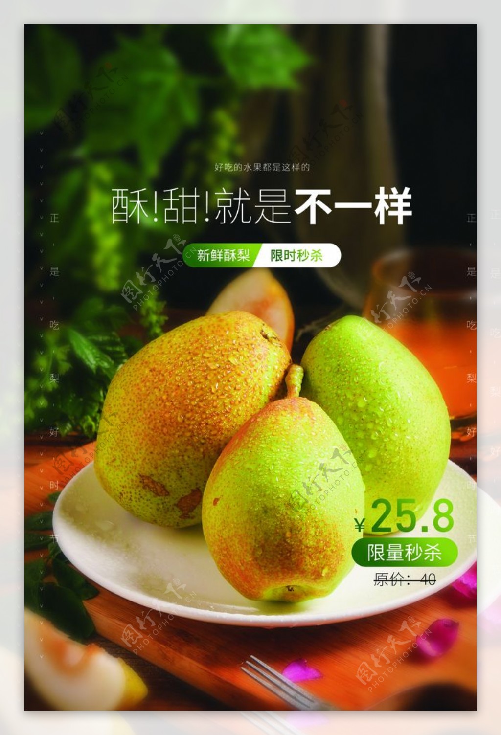 酸梨水果活动宣传海报素材图片