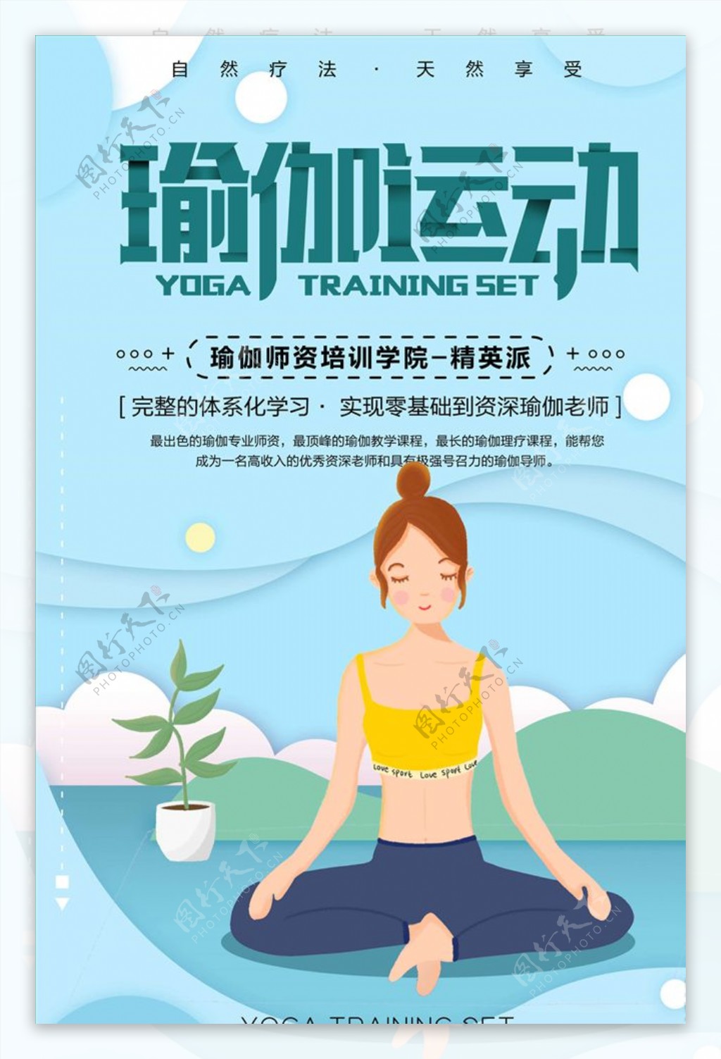 瑜伽海报图片