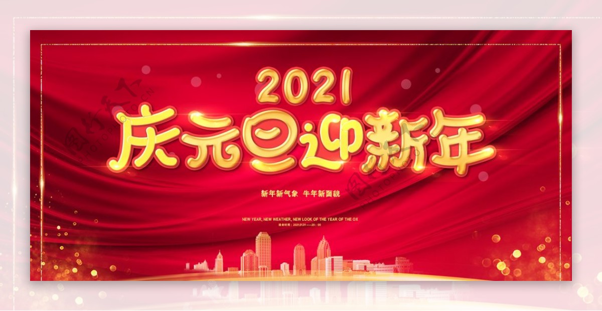 庆元旦新年海报图片