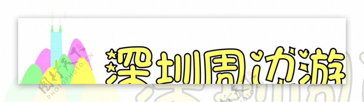 深圳旅游logo图片
