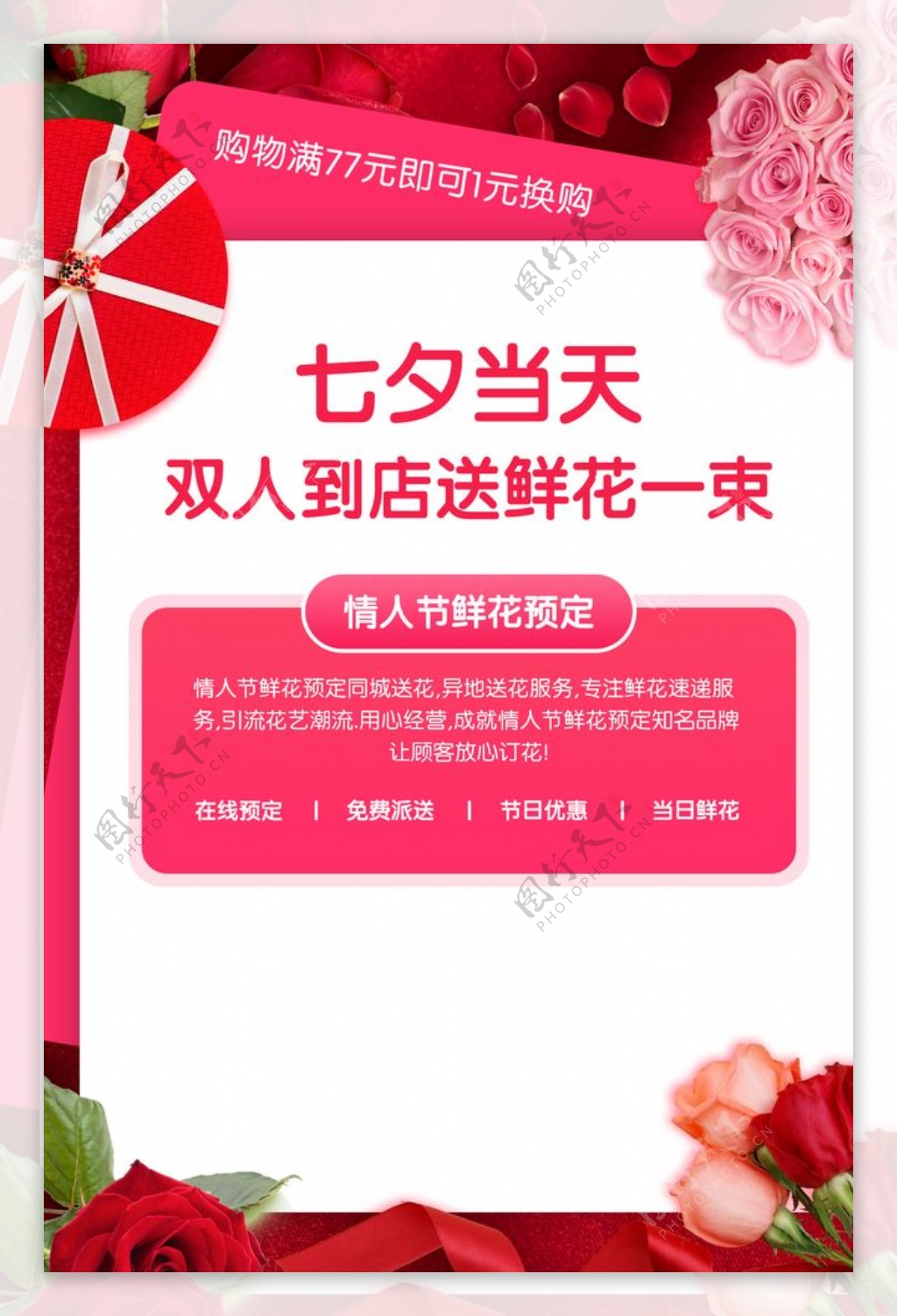七夕鲜花配送活动海报素材图片
