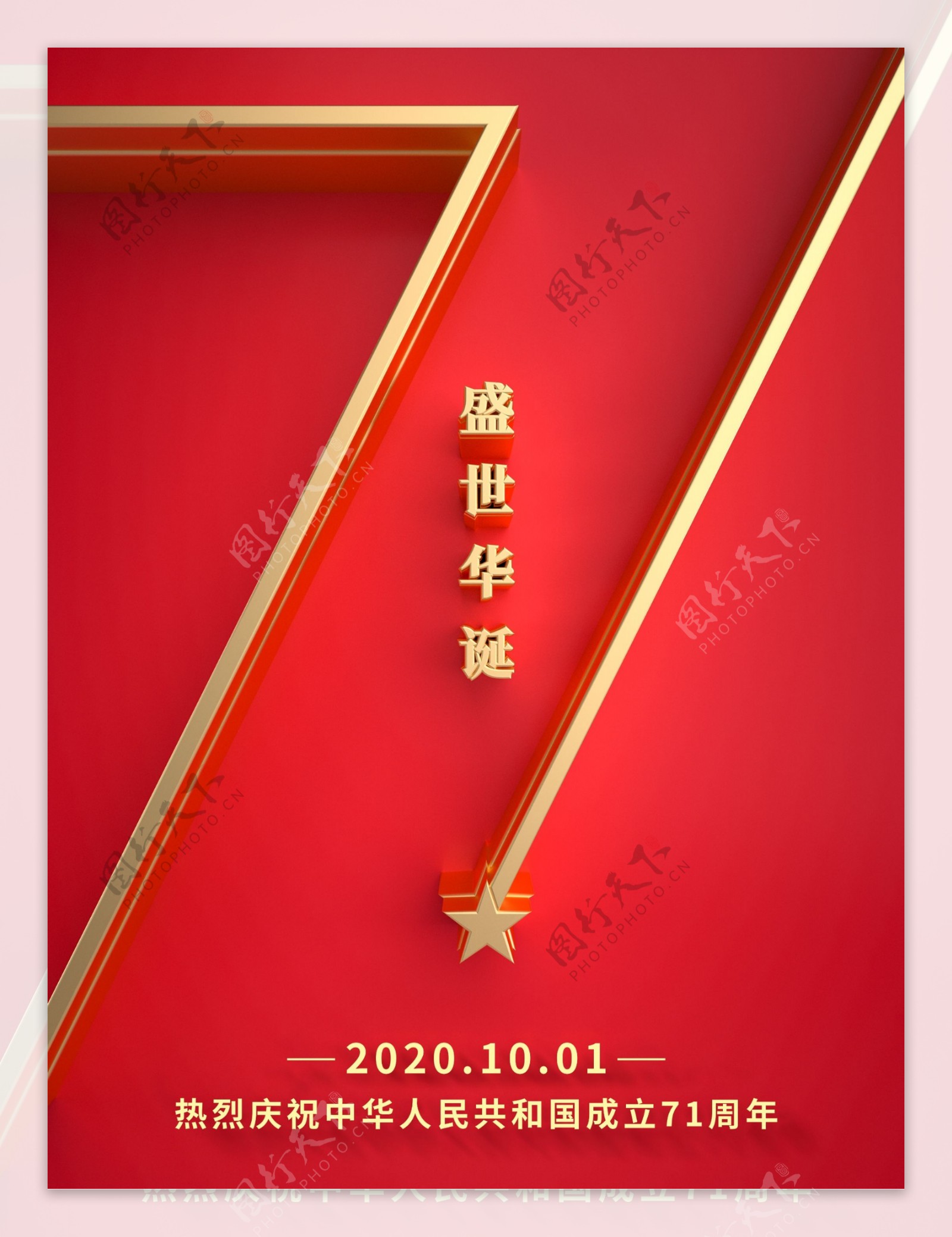 2020国庆海报71周年华诞图片