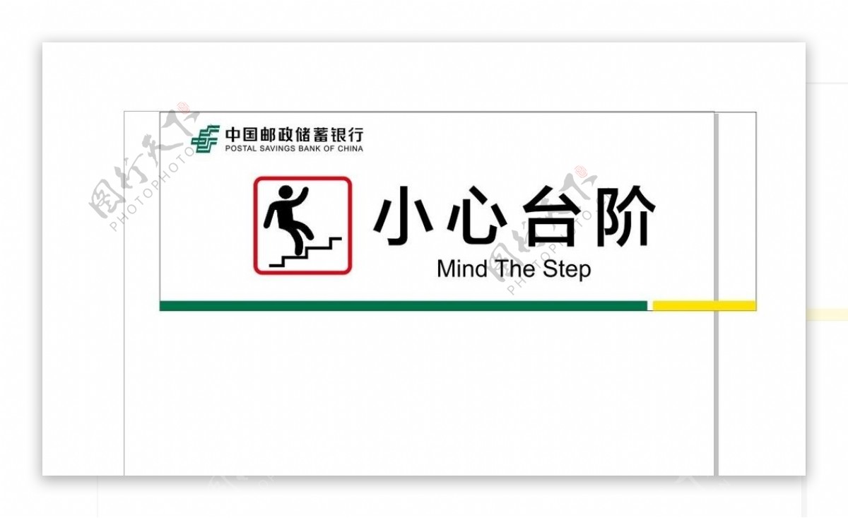 中国邮储银行小心台阶标识牌图片
