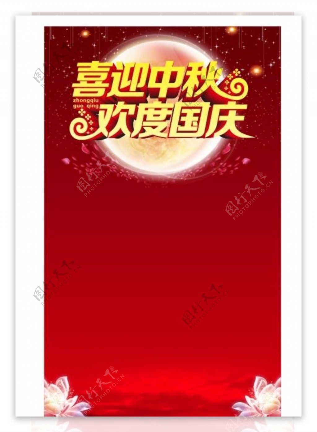 中秋国庆海报背景图片