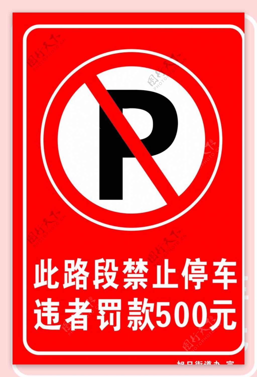禁止停车横版禁止停车图片