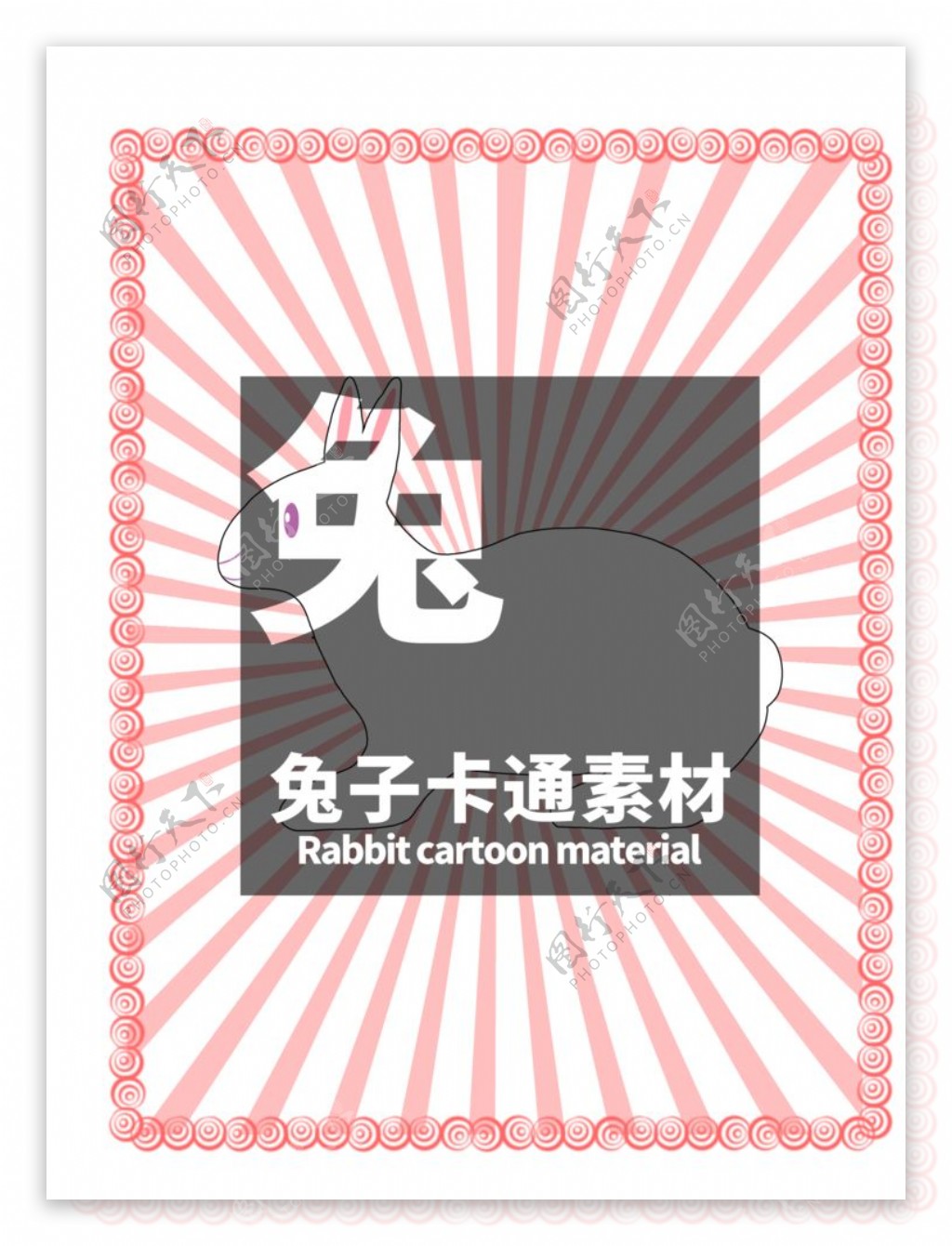 分层放射粉色居中兔子卡通图片