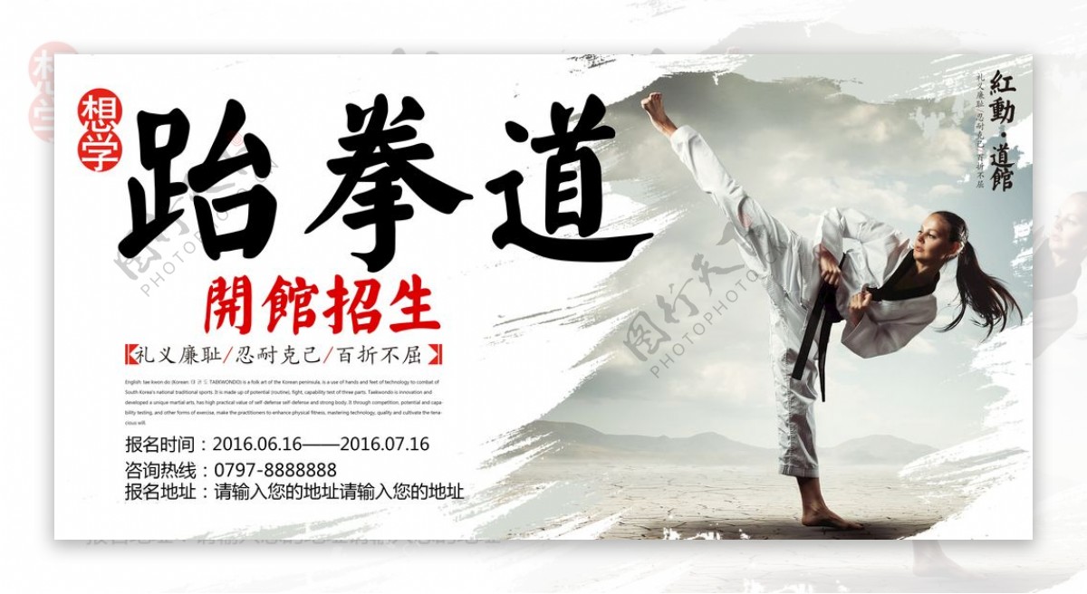 跆拳道招生宣传海报图片