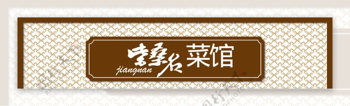 中国古典美食门头门字架牌匾设计图片