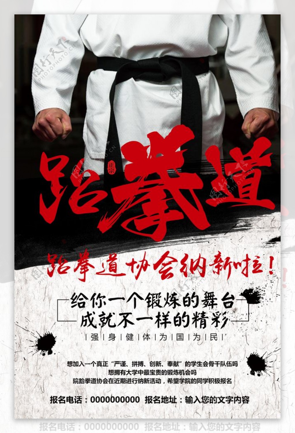 中国风跆拳道协会纳新招生海报图片