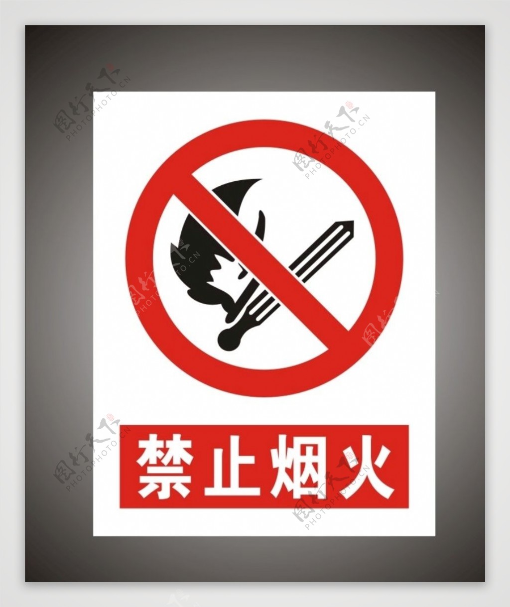 禁止烟火警示标识牌图片