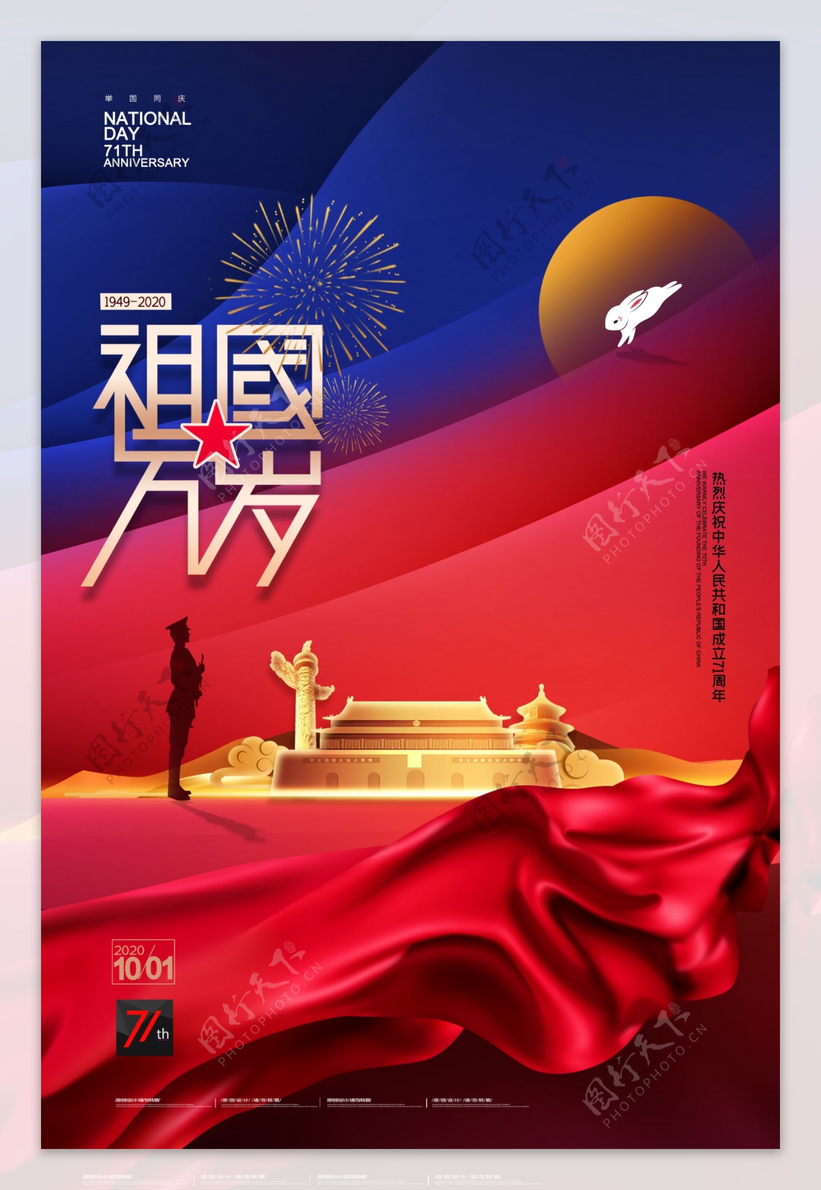 中秋国庆大气蓝红撞色国庆节海报图片
