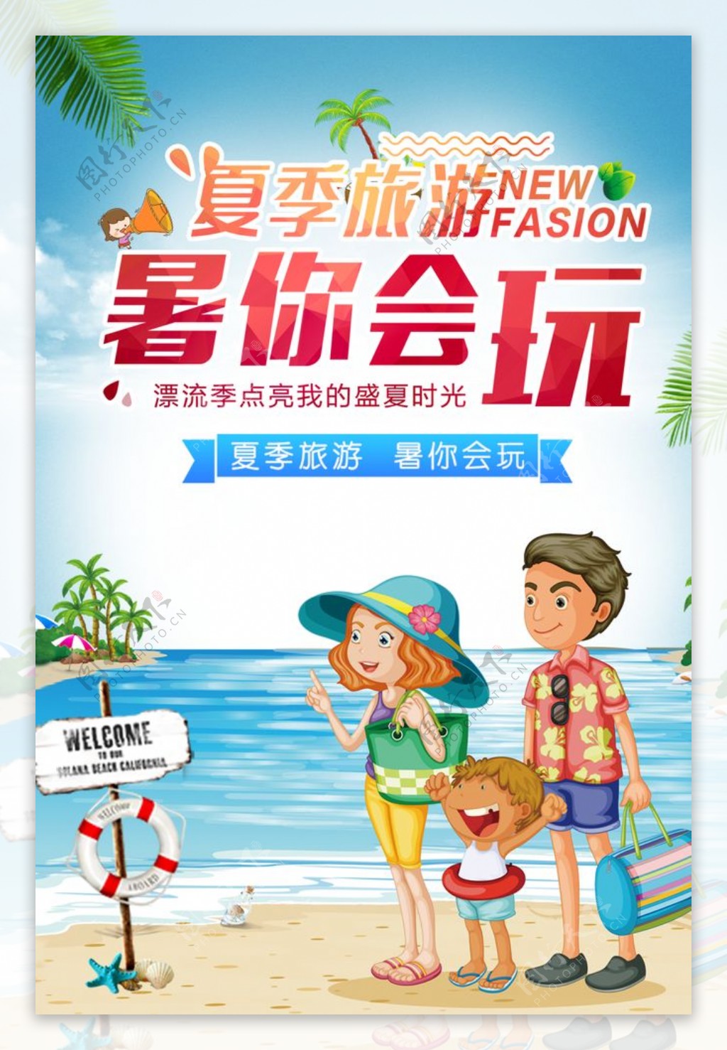 夏季旅行旅游活动宣传海报素材图片