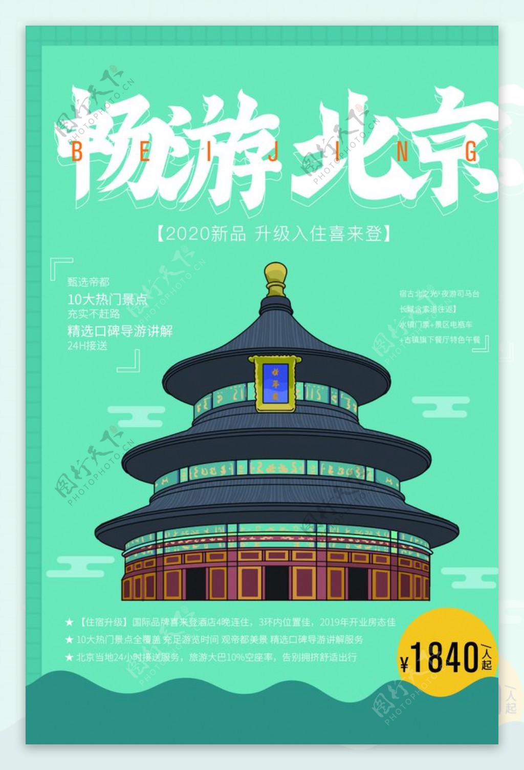畅游北京旅游旅行海报素材图片