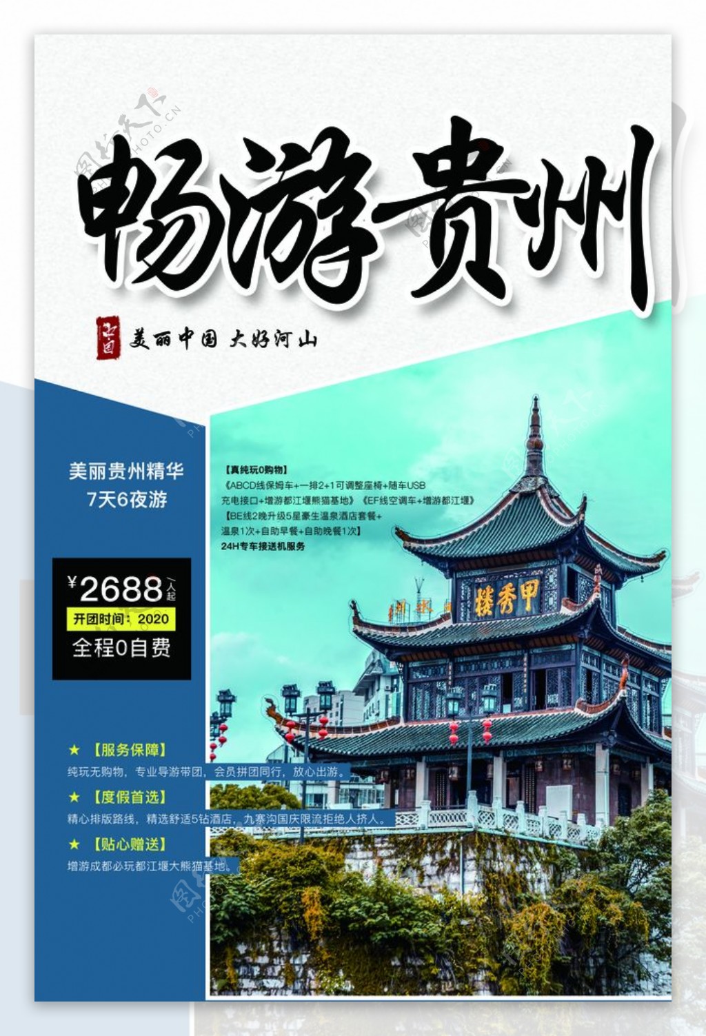 贵州旅游旅行活动海报素材图片