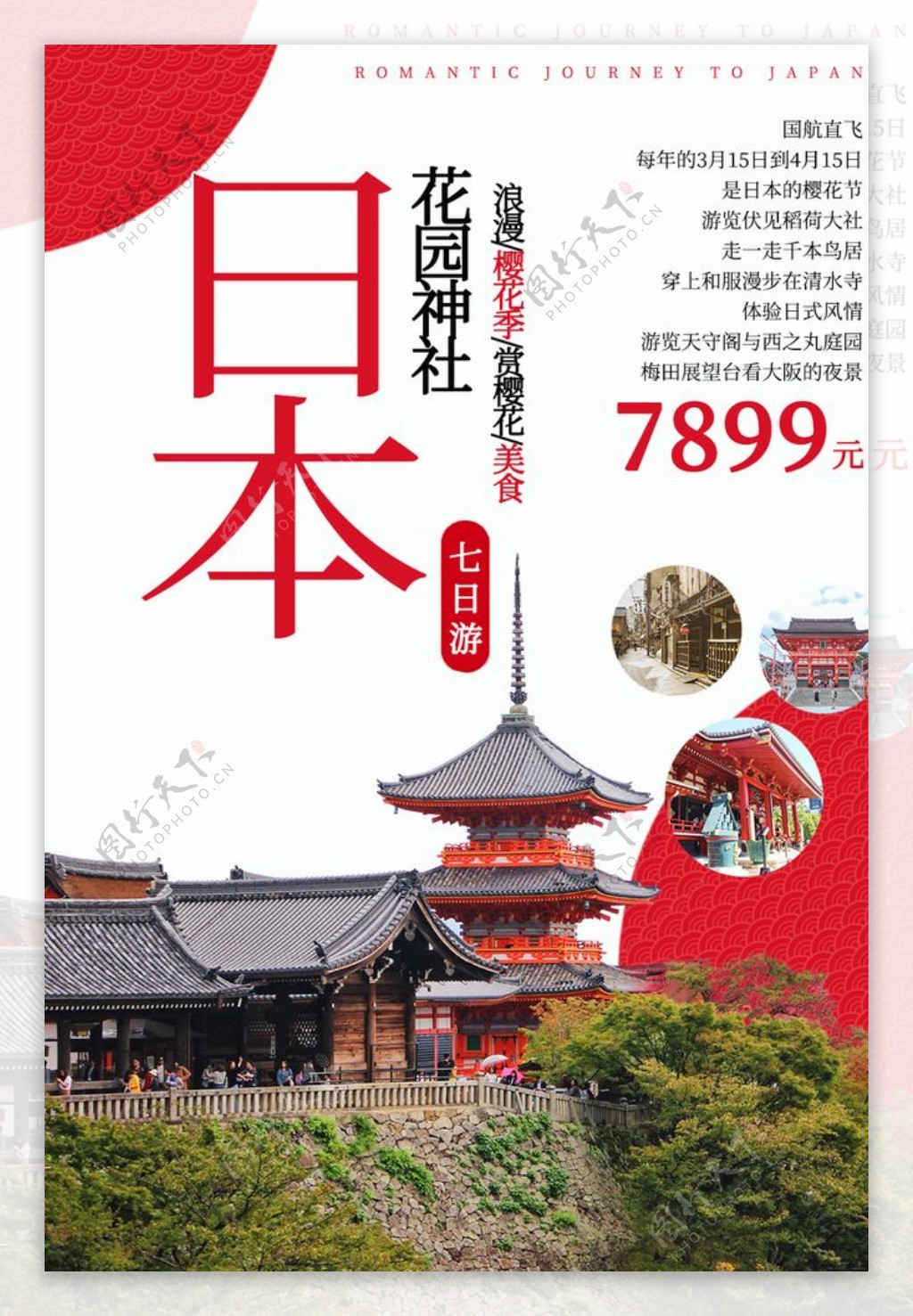 日本旅行旅游活动宣传海报素材图片