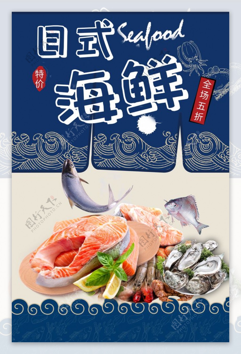 日式海鲜活动促销宣传海报素材图片