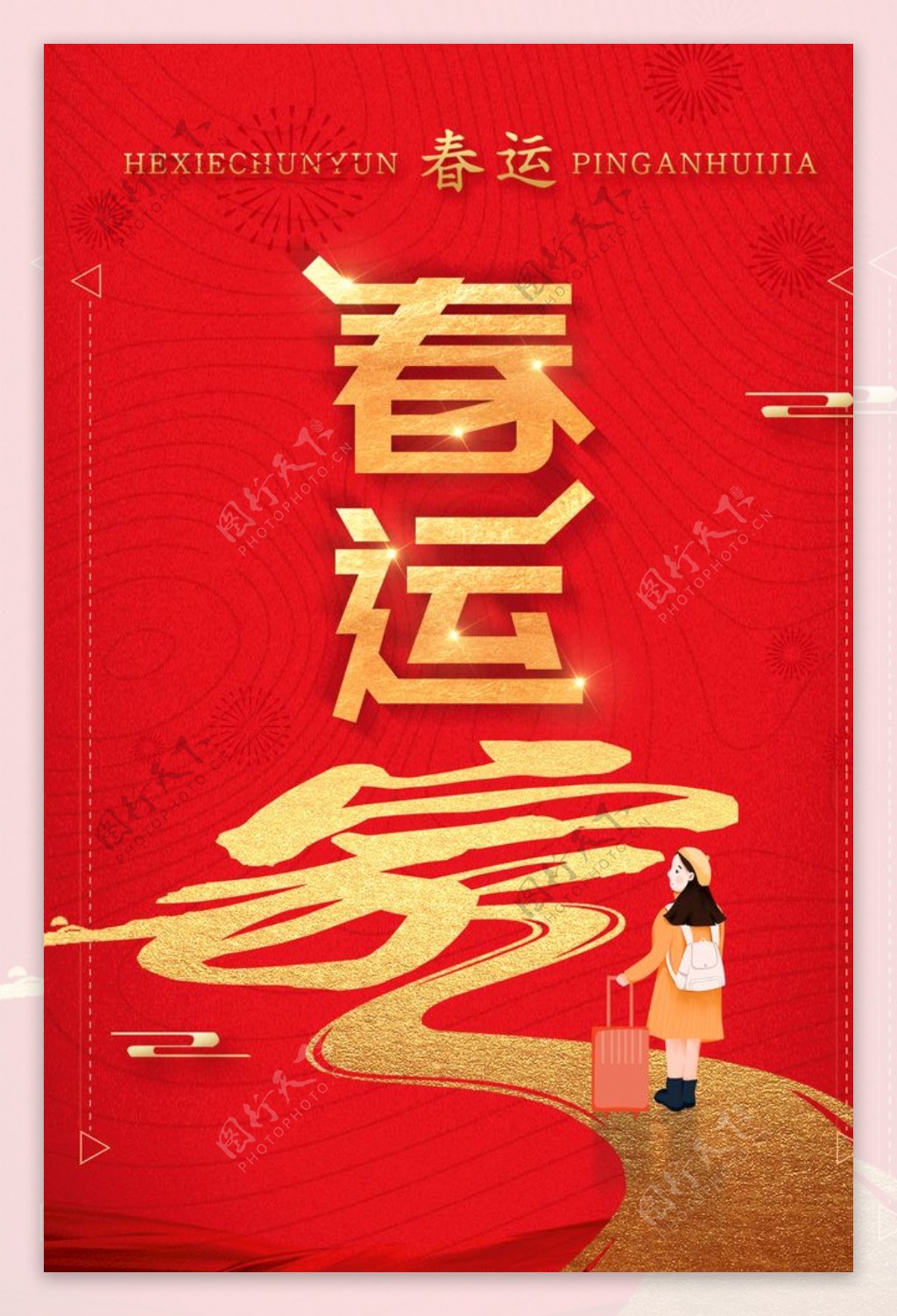 平安春运红金质感创意海报图片