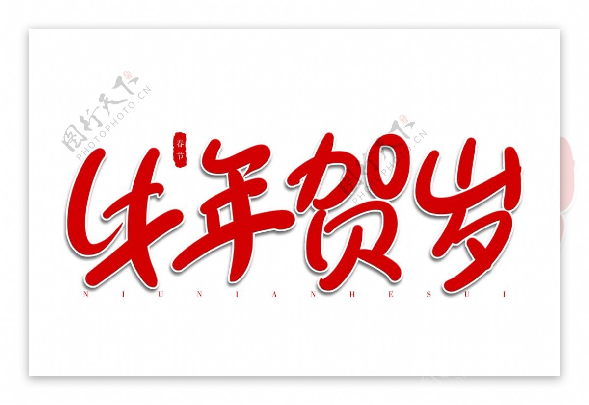牛年贺岁红色春节祝福艺术字体图片
