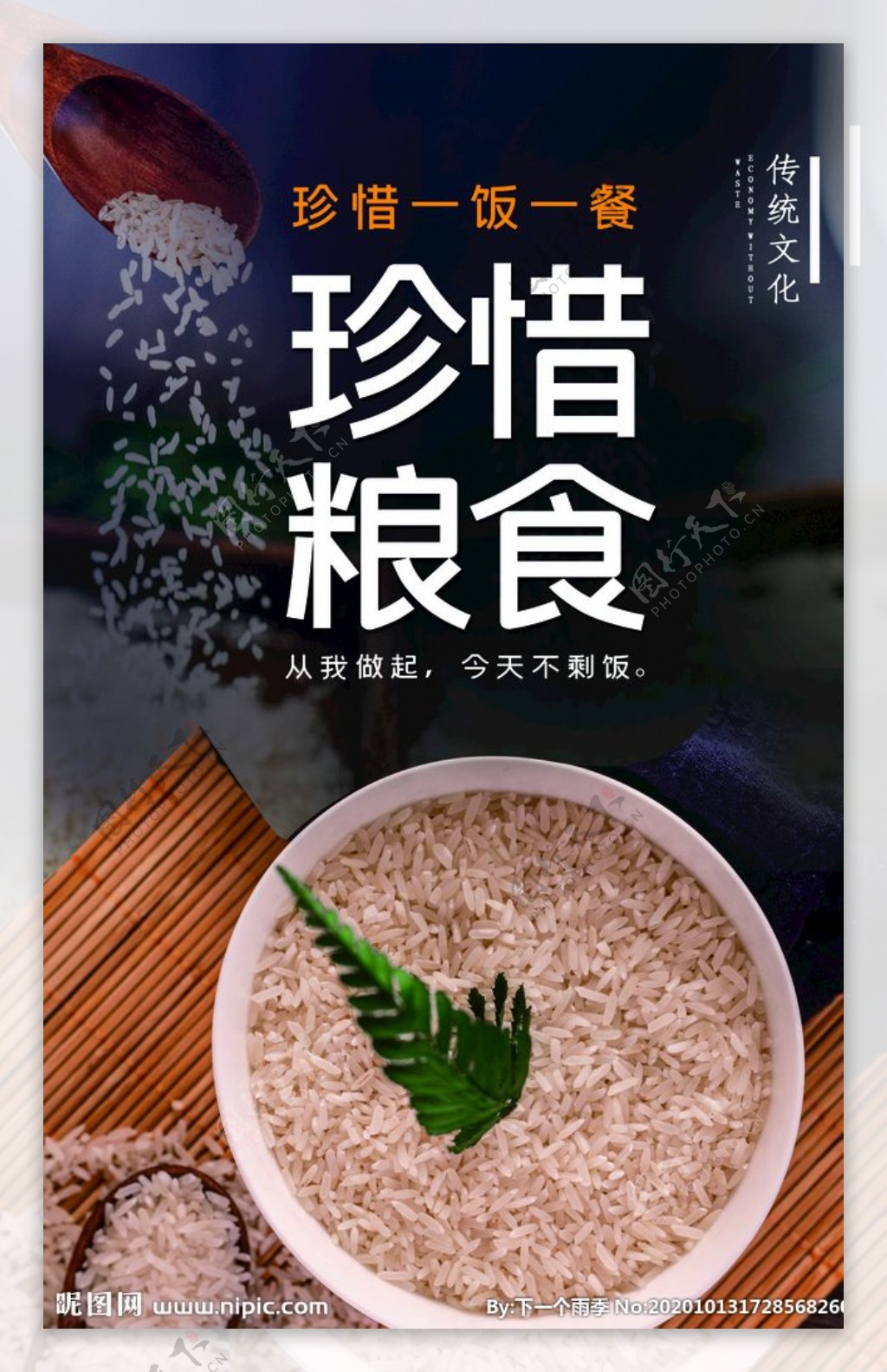 珍惜粮食图片