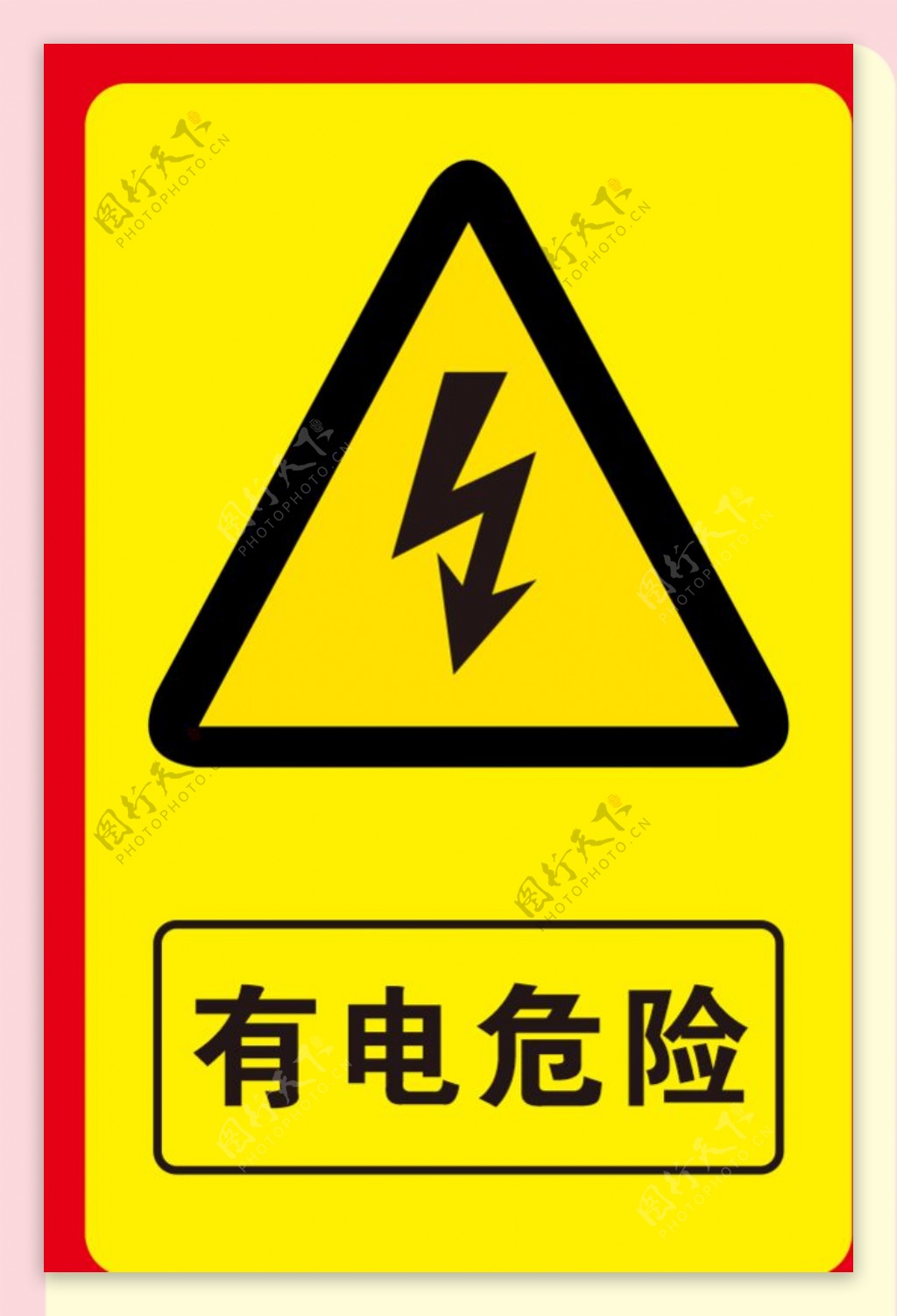 有电危险标识图片