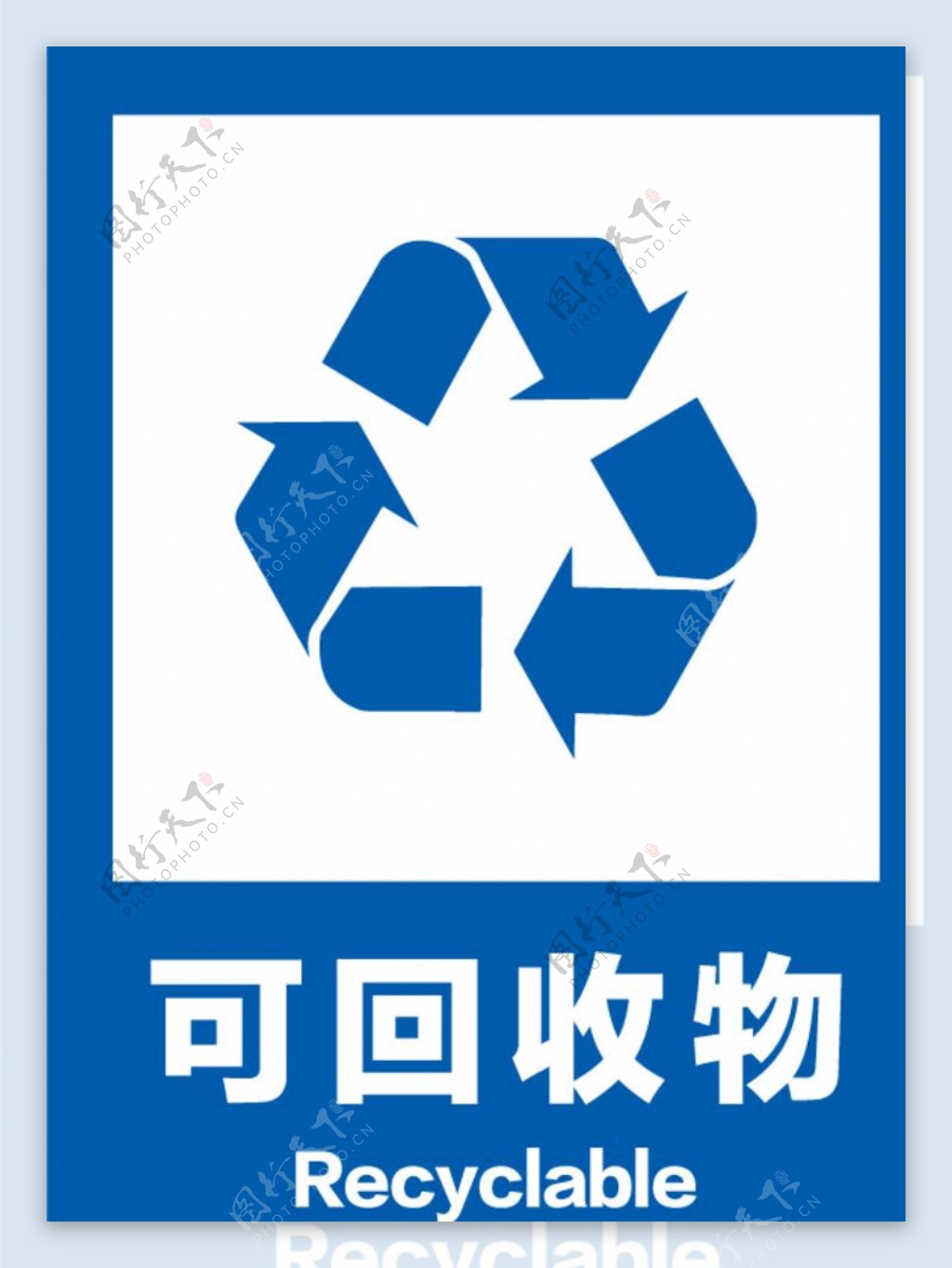 可回收物安全标识牌警示牌图片