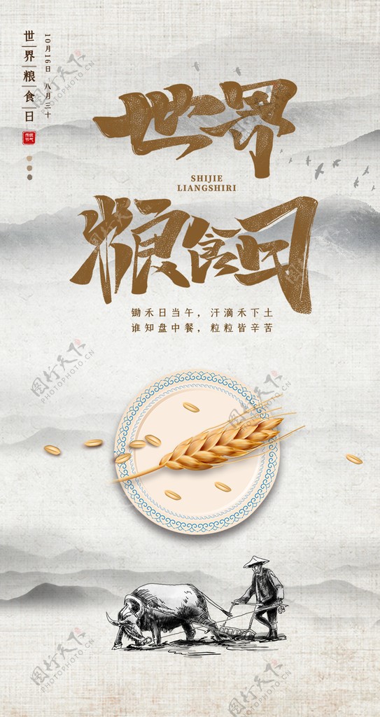 中国风水墨风简约世界粮食日手机图片