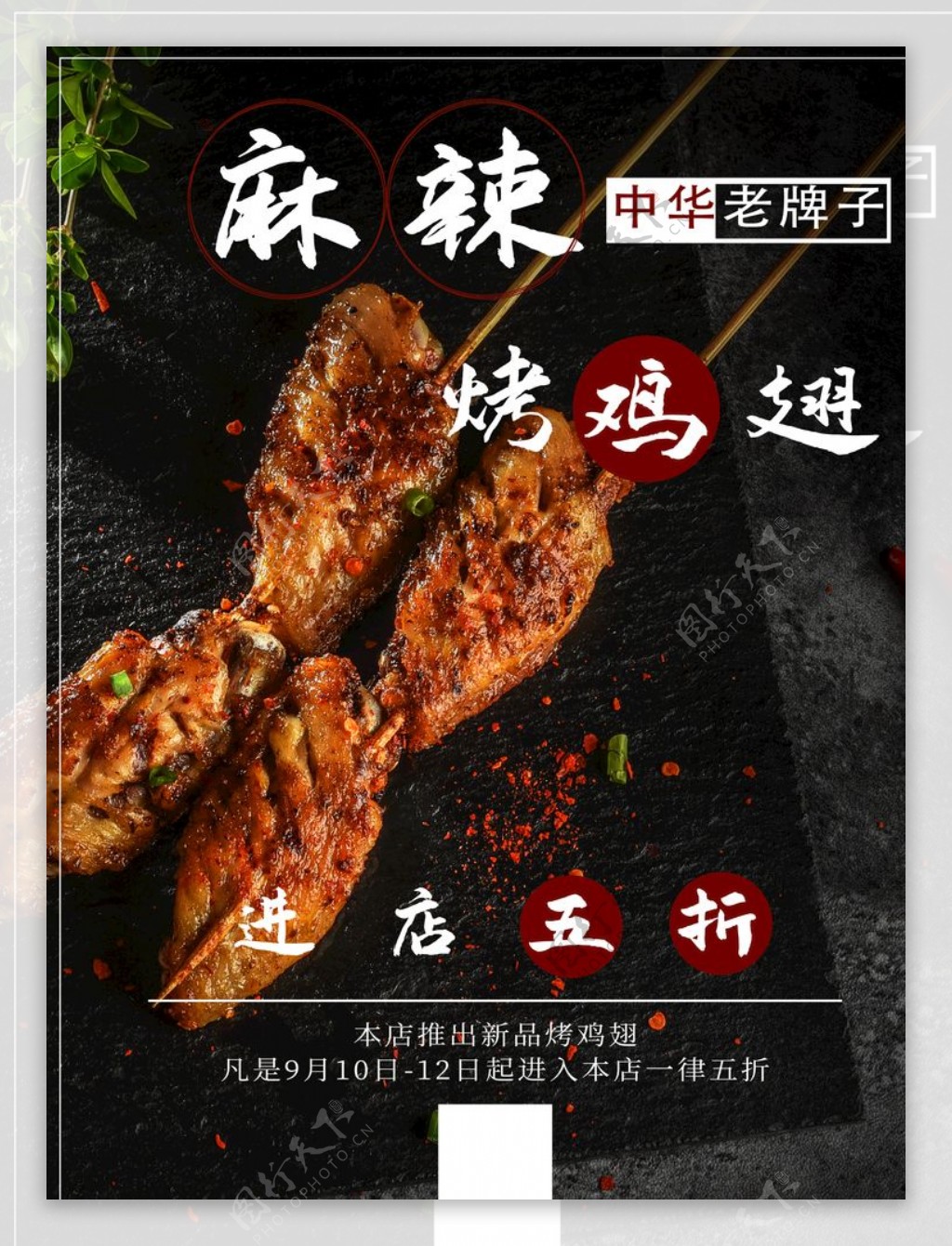 麻辣烤鸡翅美食海报图片