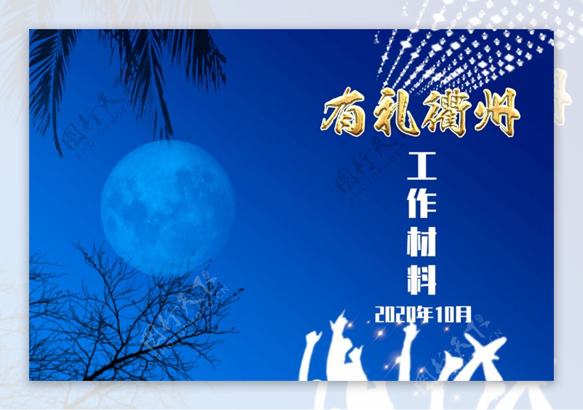 夜晚的狂欢图片