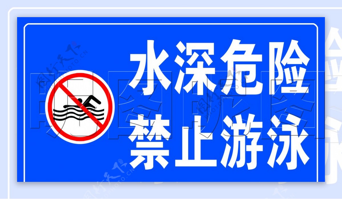 水深危险禁止游泳蓝色标示牌图片