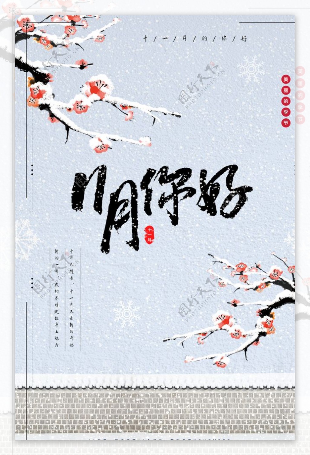 中国风十一月海报图片
