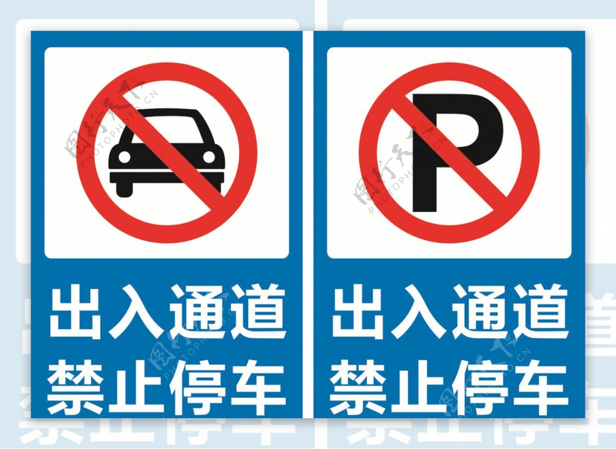 禁止停车广告图片