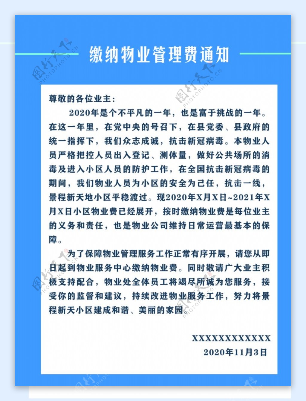 物业通知图片