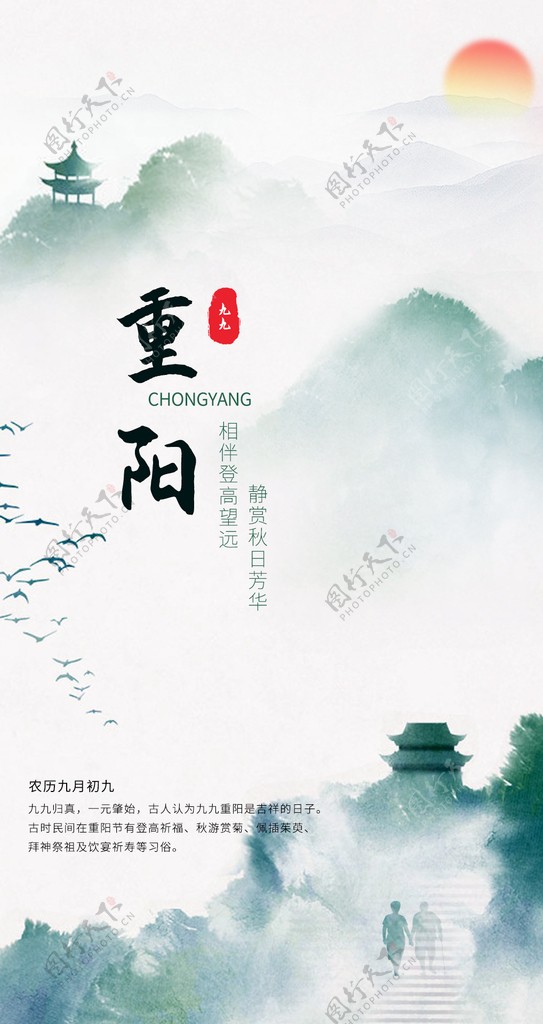 九九重阳节登高望远传统节日海报图片
