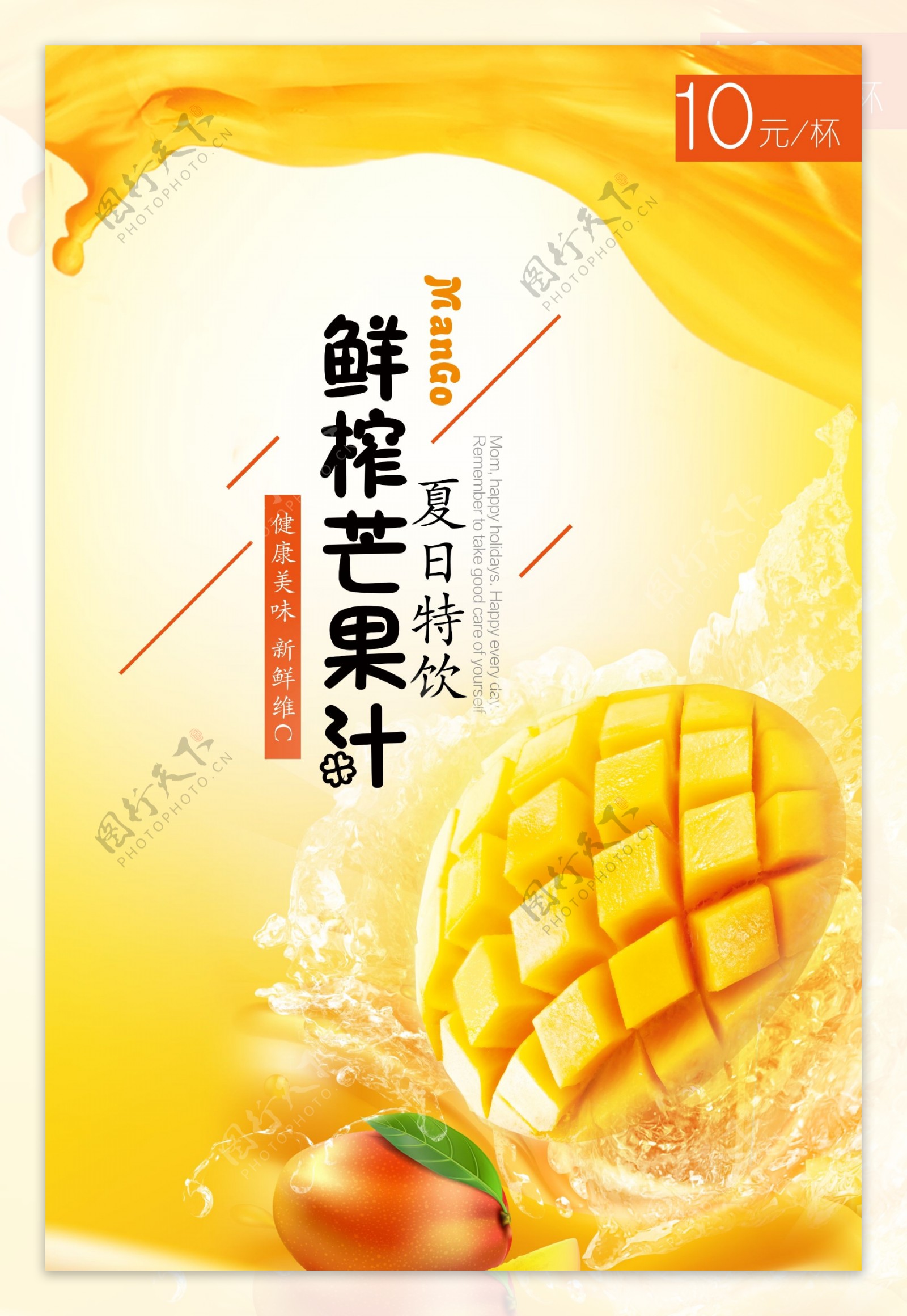 夏日芒果汁广告图片