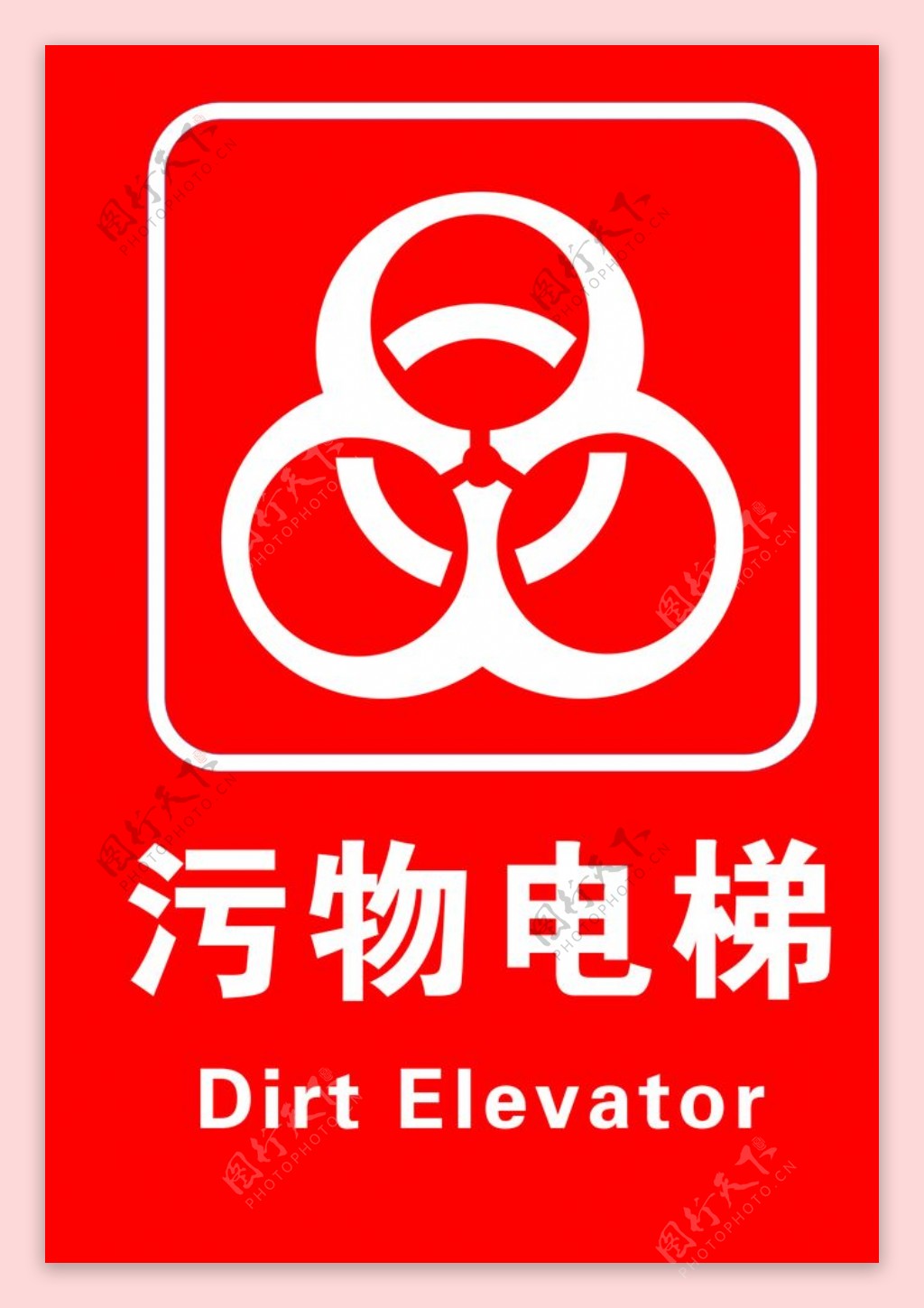 污物电梯图片