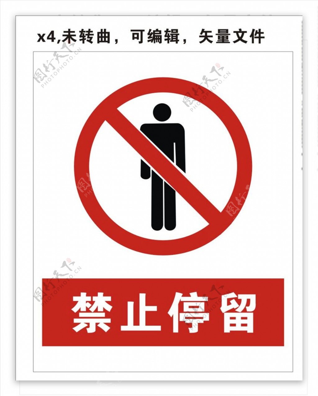 禁止停留警示牌图片